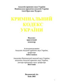 cover of the book Кримінальний кодекс України: Науково-практичний коментар