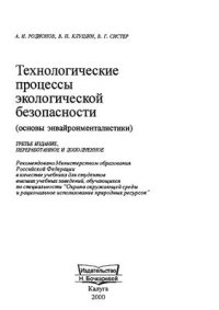 cover of the book Технологические процессы экологической безопасности /Основы энвайронменталистики