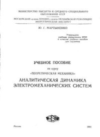 cover of the book Аналитическая динамика электромеханических систем