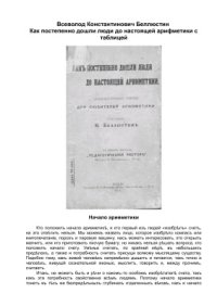 cover of the book Как постепенно дошли люди до настоящей арифметики