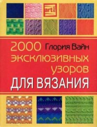 cover of the book 2000 эксклюзивных узоров по вязанию. Часть 2