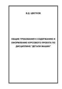 cover of the book Общие требования к содержанию и оформлению курсового проекта подисциплине Детали машин