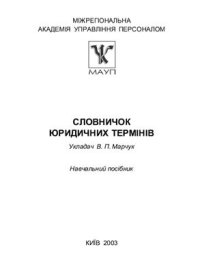 cover of the book Словник юридичних термінів