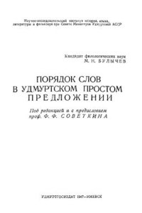 cover of the book Порядок слов в удмуртском простом предложении