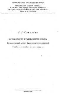 cover of the book Фразеология французского языка