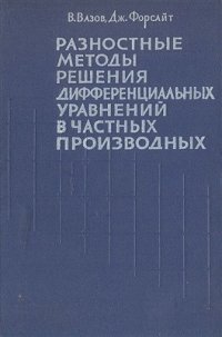 cover of the book Разностные методы решения дифференциальных уравнений в частных производных