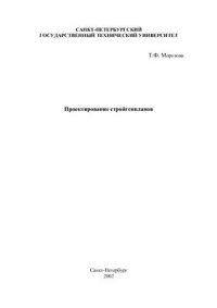 cover of the book Проектирование стройгенпланов