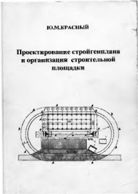 cover of the book Проектирование стройгенплана и организация строительной площадки