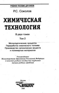 cover of the book Химическая технология. Том 2. Металлургические процессы. Переработка химического топлива. Производство органических веществ и полимерных материалов