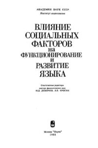 cover of the book Влияние социальных факторов на функционирование и развитие языка