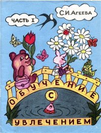 cover of the book Обучение с увлечением. Часть 1