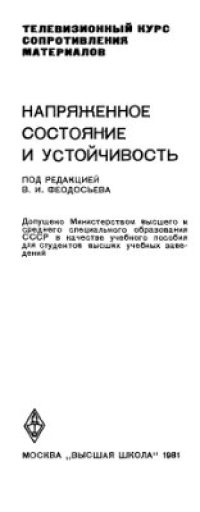 cover of the book Напряженное состояние и устойчивость