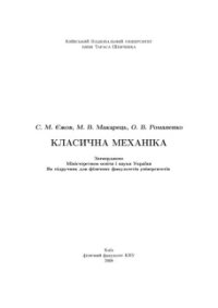 cover of the book Класична механіка