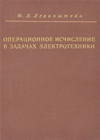 cover of the book Операционное исчисление в задачах электротехники