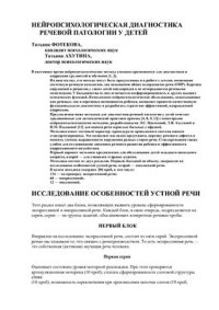 cover of the book Нейропсихологическая диагностика речевой патологии у детей