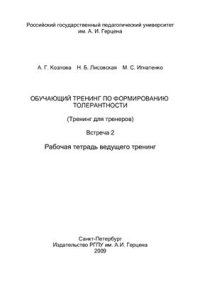 cover of the book Обучающий тренинг по формированию толерантности (Тренинг для тренеров). Встреча 2. Рабочая тетрадь ведущего тренинг