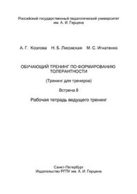 cover of the book Обучающий тренинг по формированию толерантности (Тренинг для тренеров). Встреча 8. Рабочая тетрадь ведущего тренинг