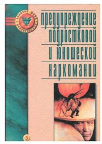 cover of the book Предупреждение подростковой и юношеской наркомании