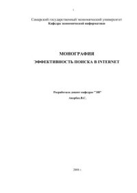 cover of the book Эффективность поиска в Internet