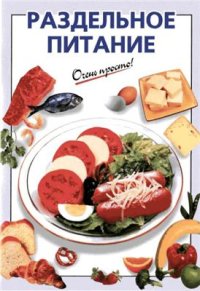 cover of the book Раздельное питание - это просто