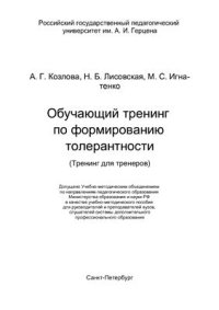 cover of the book Обучающий тренинг по формированию толерантности (Тренинг для тренеров)