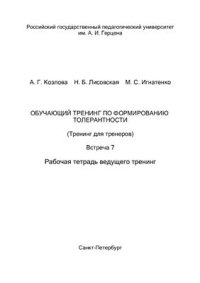 cover of the book Обучающий тренинг по формированию толерантности (Тренинг для тренеров). Встреча 7. Рабочая тетрадь ведущего тренинг