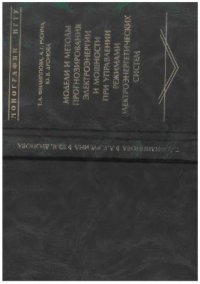 cover of the book Модели и методы прогнозирования электроэнергии и мощности при управлении режимами электроэнергетических систем