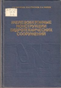 cover of the book Железобетонные конструкции гидротехнических сооружений