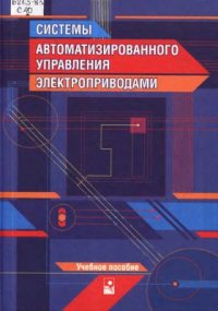 cover of the book Системы автоматизированного управления электроприводами