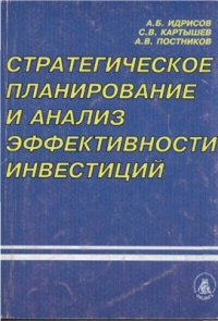 cover of the book Стратегическое планирование и анализ эффективности инвестиций