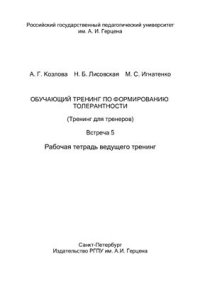 cover of the book Обучающий тренинг по формированию толерантности (Тренинг для тренеров). Встреча 5. Рабочая тетрадь ведущего тренинг