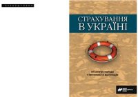 cover of the book Страхування в Україні