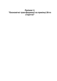 cover of the book Економічні трансформації наприкінці 20-го сторіччя