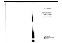 cover of the book Испытания насосов