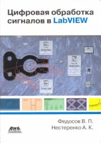 cover of the book Цифровая обработка сигналов в LabVIEW