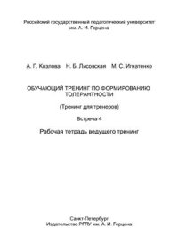 cover of the book Обучающий тренинг по формированию толерантности (Тренинг для тренеров). Встреча 4. Рабочая тетрадь ведущего тренинг