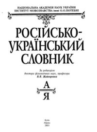 cover of the book Російсько-український словник