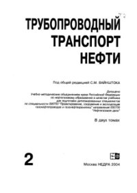 cover of the book Трубопроводный транспорт нефти. Том 2