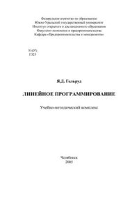 cover of the book Линейное программирование. Учебно-методический комплекс