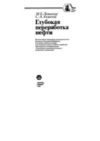 cover of the book Глубокая переработка нефти