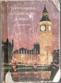 cover of the book Грамматика английского языка (в таблицах)