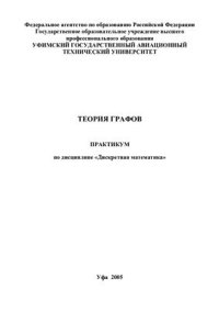 cover of the book Теория графов. Практикум