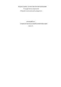 cover of the book Социология массовой коммуникации