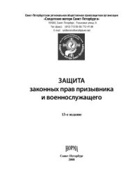 cover of the book Защита законных прав призывника и военнослужащего