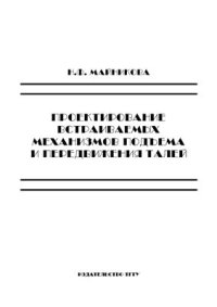 cover of the book Проектирование встраиваемых механизмов подъёма и передвижения талей