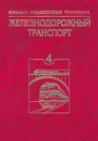 cover of the book Большая Энциклопедия Транспорта. Том 4 Железнодорожный транспорт