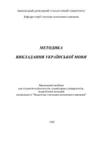 cover of the book Методика викладання української мови у початкових класах