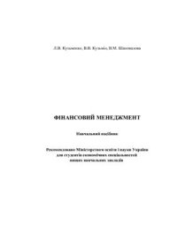 cover of the book Фінансовий менеджмент