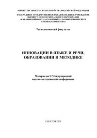 cover of the book Инновации в языке и речи, образовании и методике: Материалы II Международной научно-методической конференции