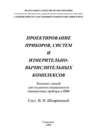 cover of the book Проектирование приборов, систем и измерительно-вычислительных комплексов